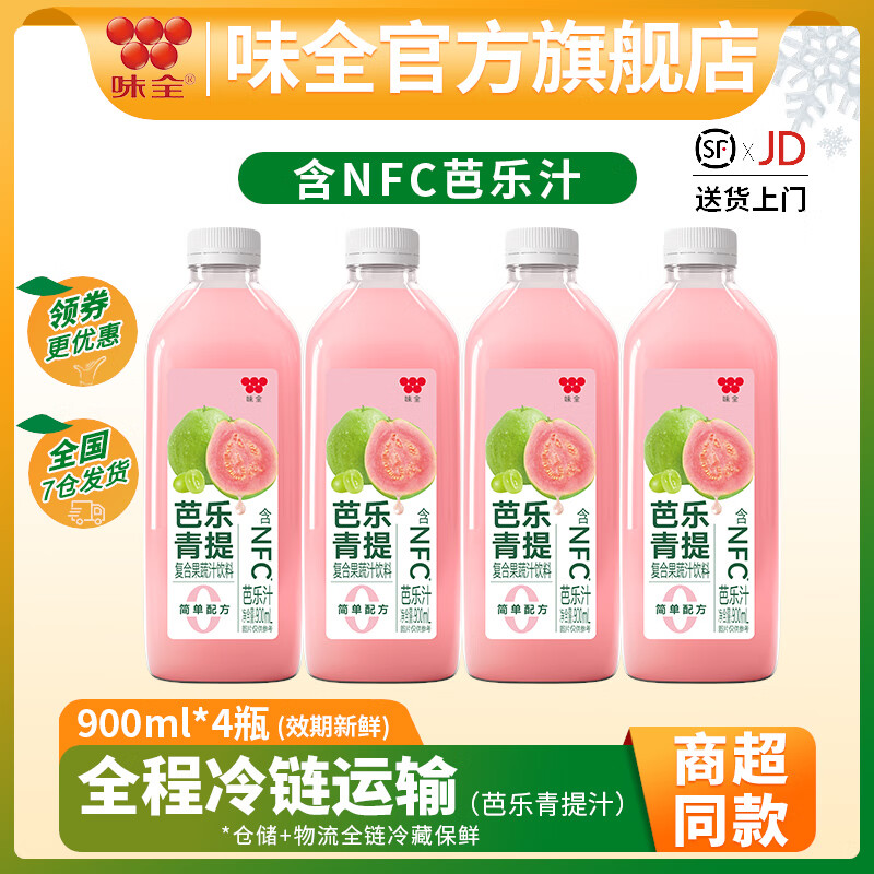 味全每日C纯果蔬汁900ml*4瓶冷藏饮料100%纯水果汁家庭分享 全程冷链 芭乐青提复合果汁900ml*4瓶