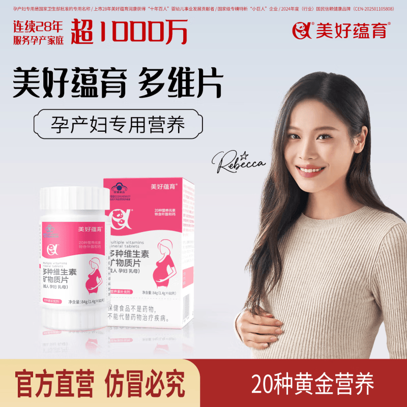 美好蕴育孕妇复合维生素矿物质备孕期哺乳叶酸钙铁锌硒烟酰胺不含碘营养品 60粒*1瓶