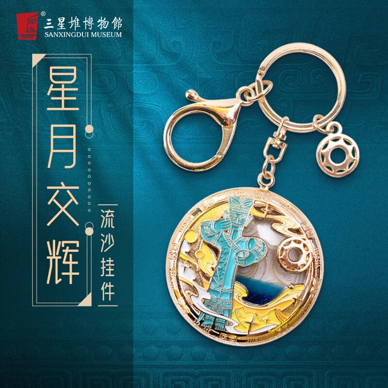三星堆博物馆文创周边星月交辉大立人流沙金属挂件钥匙扣送人纪念品伴手礼物 星月交辉流沙挂件