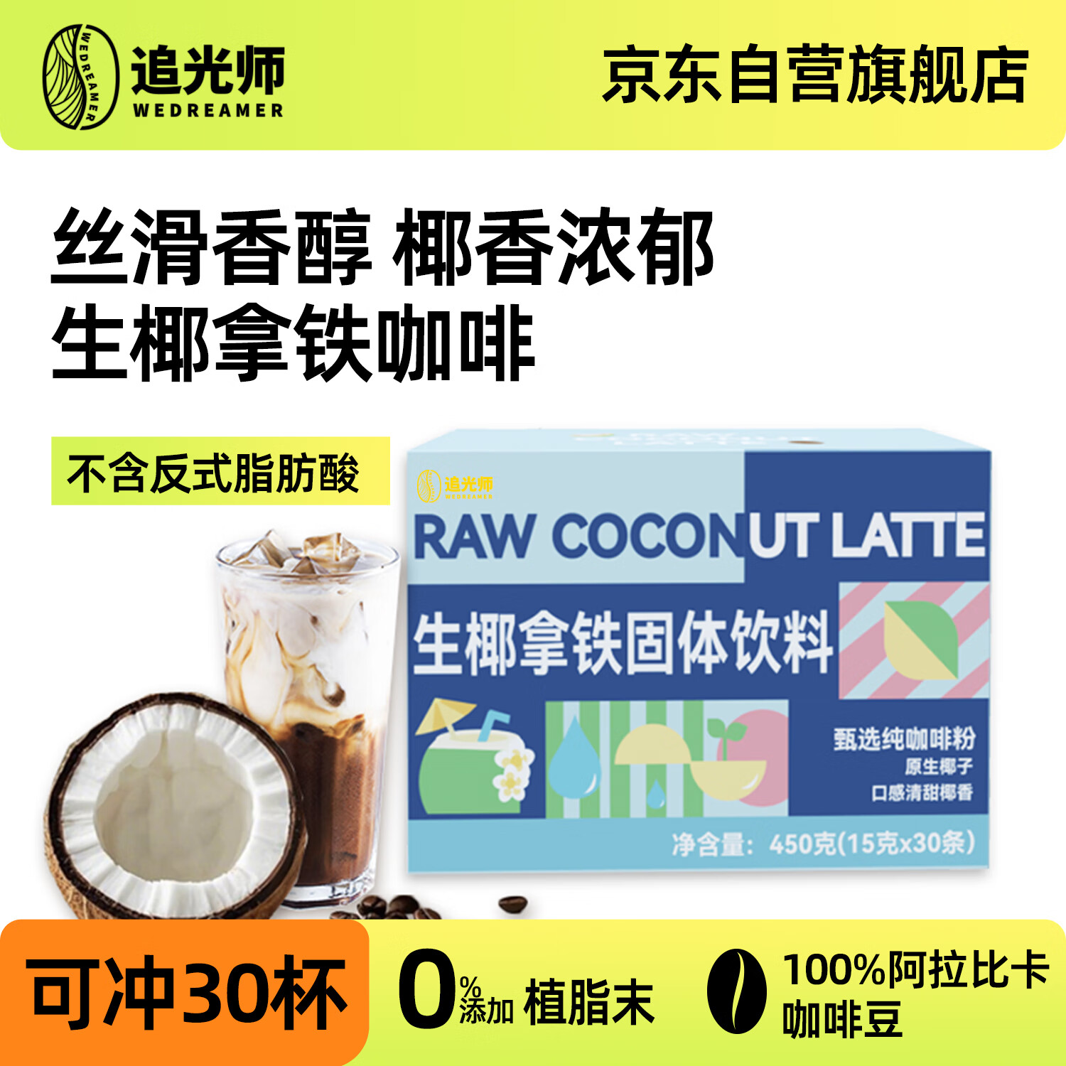 追光师（WEDREAMER）生椰拿铁速溶咖啡0植脂末0反式脂肪酸奶咖椰奶咖啡15g*30条 