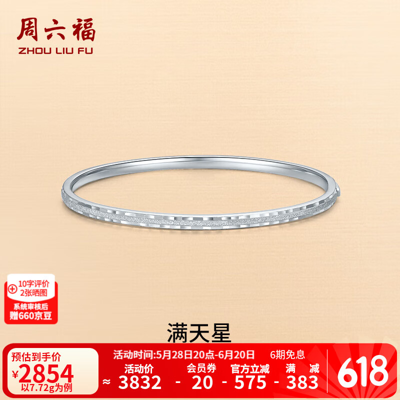 周六福（ZLF）  PT950铂金手镯女款空心车花钉砂满天星手饰 60mm - 7.84g（手镯可打开）