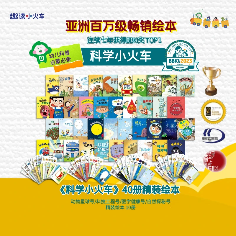 现货当日发】科学小火车系列绘本全40册 国际获奖 幼儿园科学绘本阅读 3岁以上儿童绘本4一6岁 中大班绘本3到6-8岁注音版宝宝睡前书读物四五岁小小科学家 科学小火车系列绘本【全40册】赠口袋书40本