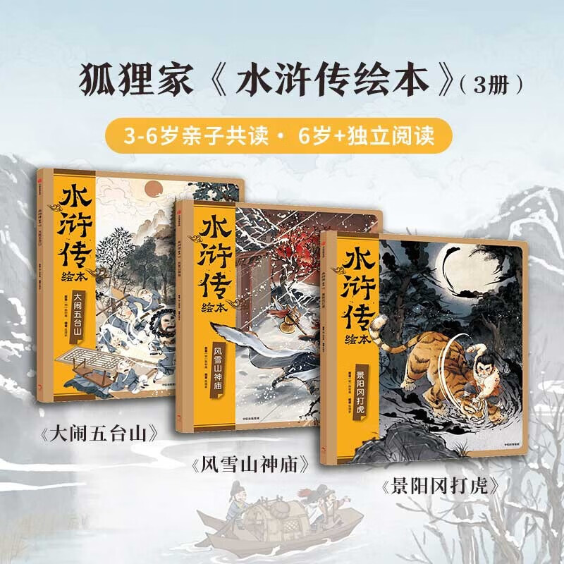 【官方正版】狐狸家西游记儿童绘本三国演义水浒传绘本 小狐狸勇闯山海经 封神演义绘本狐狸家的中国味道唐诗里的中国 小雷音寺遇险 计盗紫金铃 儿童国学经典名著启蒙图画故事书3-9岁中信/川少/川文艺出版等
