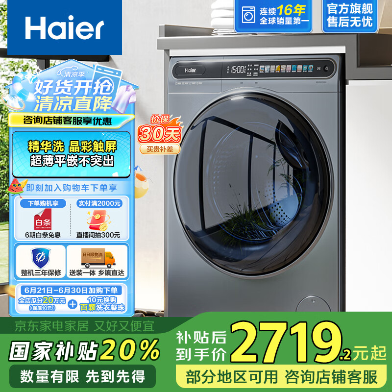 海尔（Haier）超薄精华洗10公斤滚筒洗衣机全自动洗烘一体机平嵌 触控彩屏智能投放 sl59 以旧换新 国家补贴 超薄平嵌大筒径
