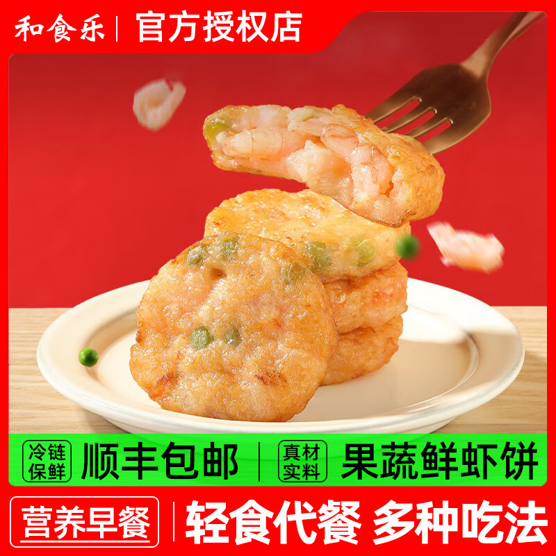 和食乐果蔬鲜虾饼 整箱儿童营养早餐 海鲜半成品虾排虾滑健身轻食代餐 【1袋内含4个】虾饼100g
