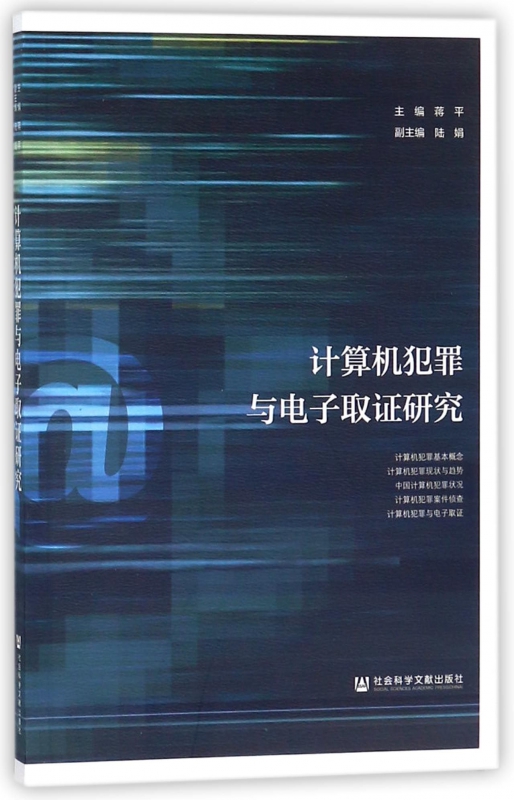 计算机犯罪与电子取证研究