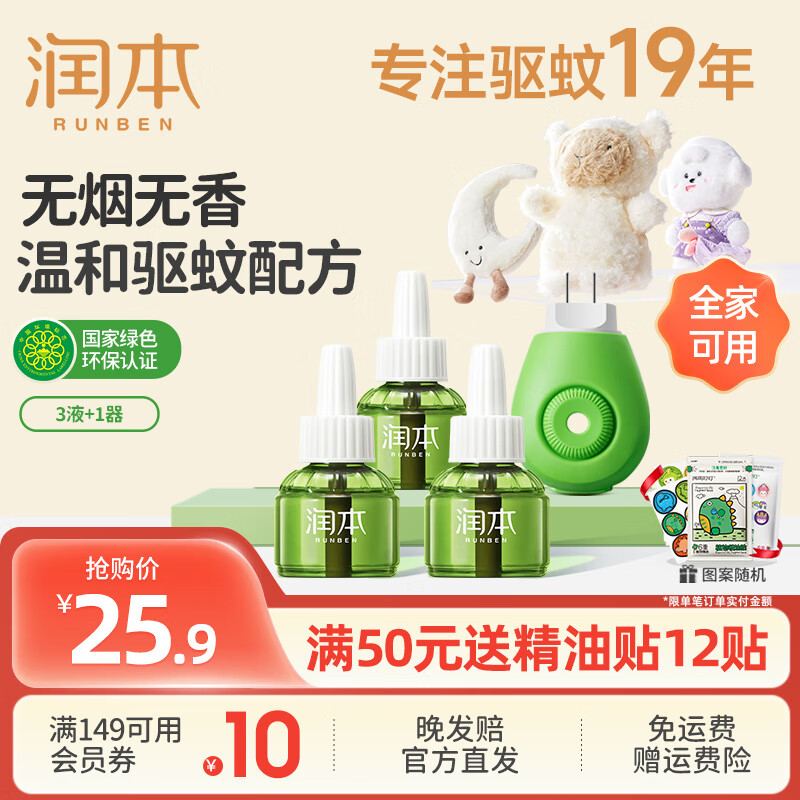 润本（RUNBEN）电热蚊香液无味婴儿童定时驱蚊器驱蚊液防蚊水电蚊液补充液无香型 3瓶 +1器（新购优选）非定时款