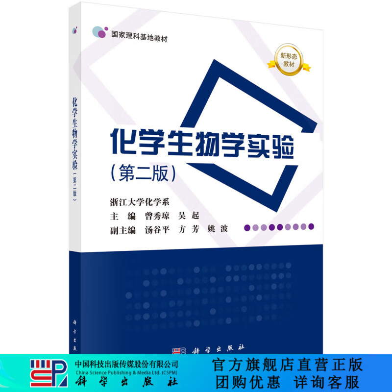 化学生物学实验（第二版） 科学出版社