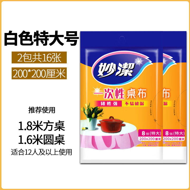 妙洁一次性桌布加厚不易破酒店餐布塑料薄膜透明长桌方桌圆桌野餐婚庆 白色特大【2包共16张】适合12人