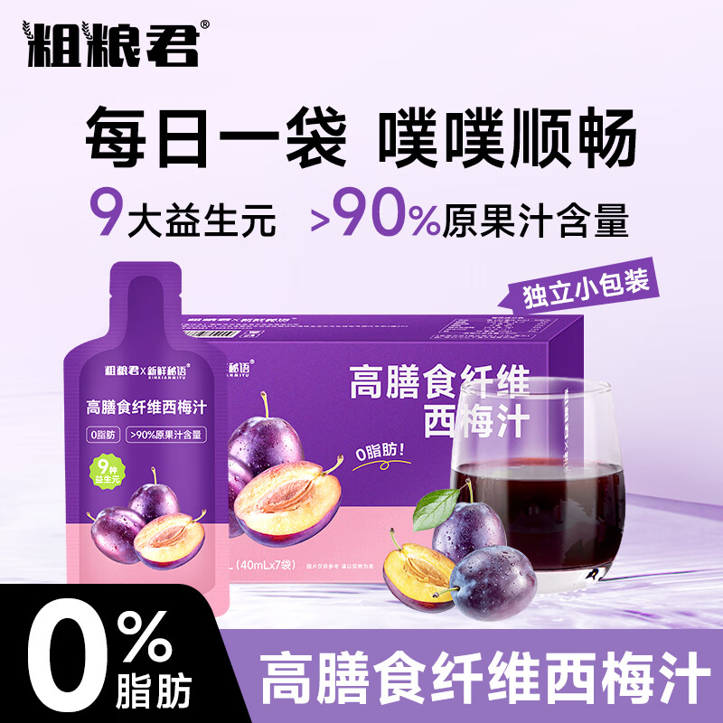 粗粮君西梅汁美国进口益生元纤维果饮大餐救瘦人星排肚子非便秘减肥药 【浓缩加量】升级款 40mL*4盒 28袋 京东折扣/优惠券