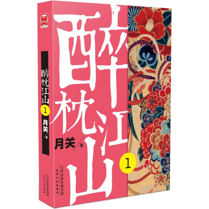 醉枕江山讲的啥