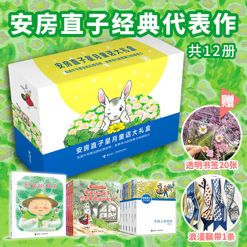 安房直子星月童话大礼盒（12册）