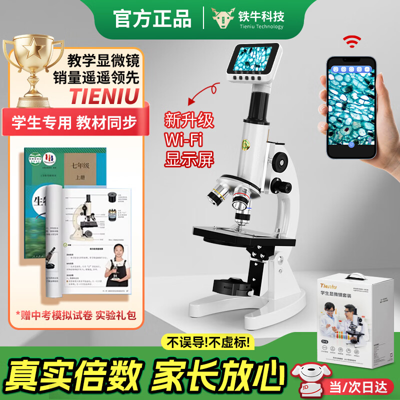铁牛（Tieniu）专业显微镜初中生中考专用看细菌细胞螨虫微生物儿童科学实验礼物