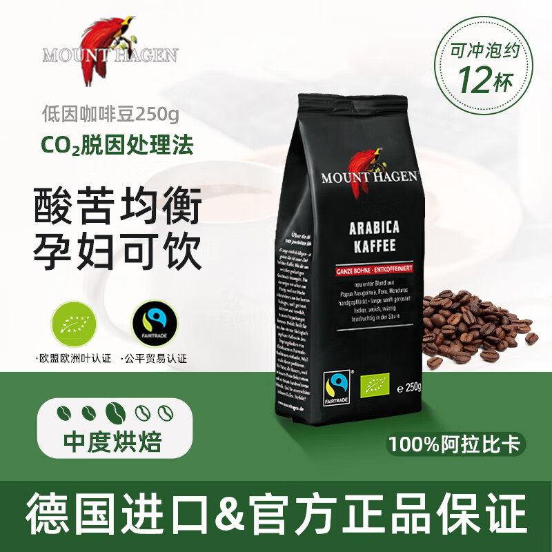 MOUNT HAGEN德国有机脱咖啡因100%阿拉比卡中度烘培低因咖啡豆250g/袋