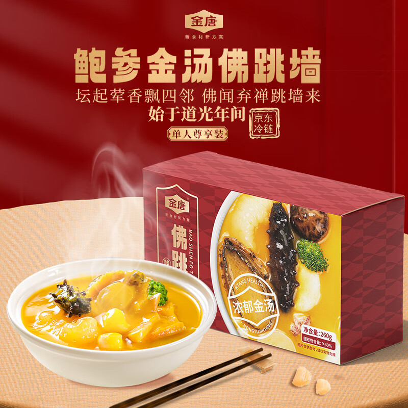 金唐佛跳墙  黑松露金汤海参鲍鱼花胶加热即食早餐夜宵方便预制菜 【金汤佛跳墙】260g/盒 京东折扣/优惠券