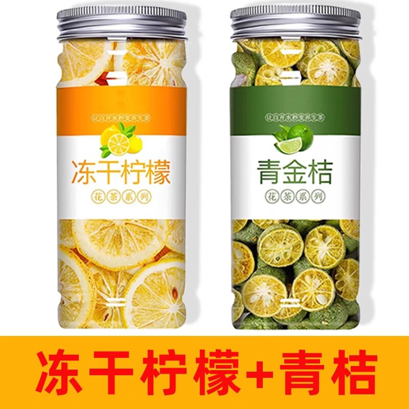 iosn胖东来冷泡茶柠檬片冻干金桔柠檬百香果茶泡水喝的水果茶薄荷茶叶 （冻干柠檬*1+青桔*1）共2罐