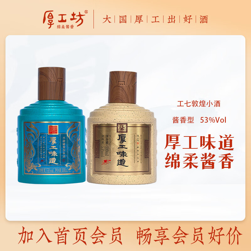 厚工坊厚工味道敦煌 工七100ml小酒试饮 53度绵柔酱香型白酒 便携装自饮 53度 100mL 2瓶 （工七敦煌2瓶）