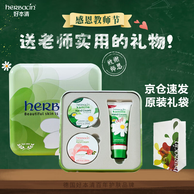 德国HERBACIN教师节礼物小甘菊护手霜礼盒套装仅售68元！