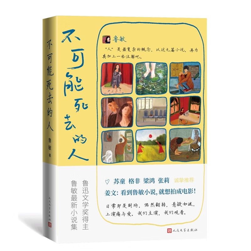 不可能死去的人鲁敏中国当代小说人民文学出版社新华书店正版