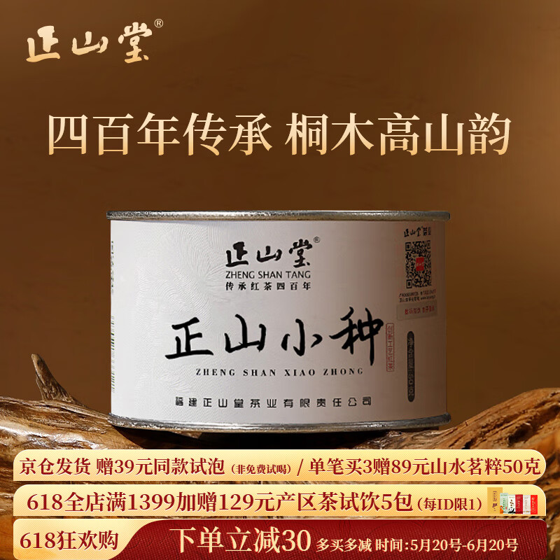 正山堂 正山小种红茶特级  2025新茶 武夷山桐木关茶叶罐装 送礼礼品 50g1罐