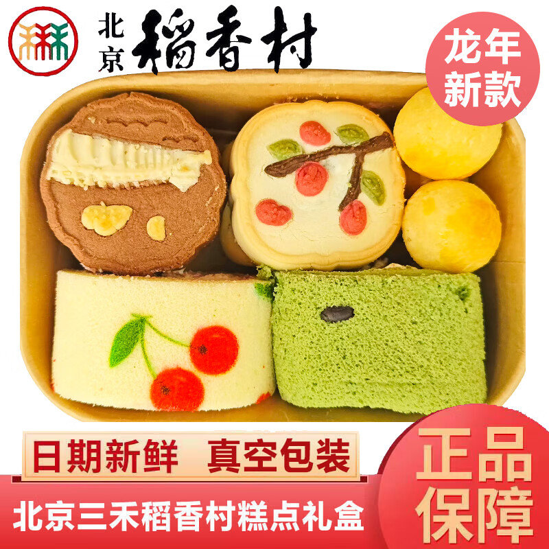 北京稻香村北京三禾稻香村糕點(diǎn)禮盒老北京特產(chǎn)送禮龍年春節真空零食過(guò)年禮品 11月嘗鮮（10塊糕點(diǎn)）
