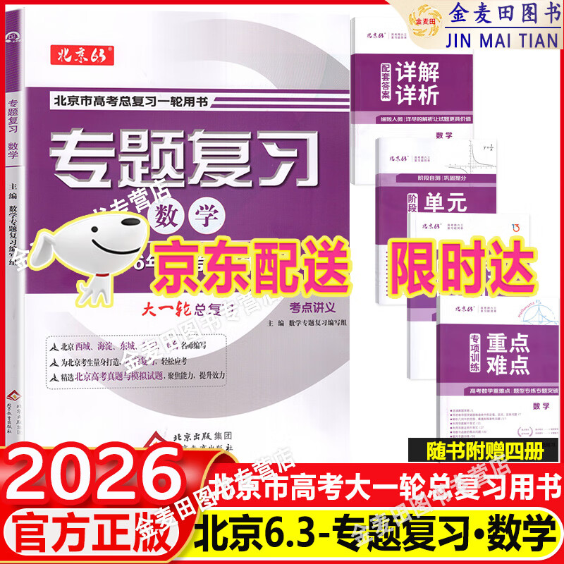 可选2025版北京6年高考3年模拟专题复习语文数学英语试题分类汇编册北京高考用书 六年高考三年模拟 六三专题复习 202