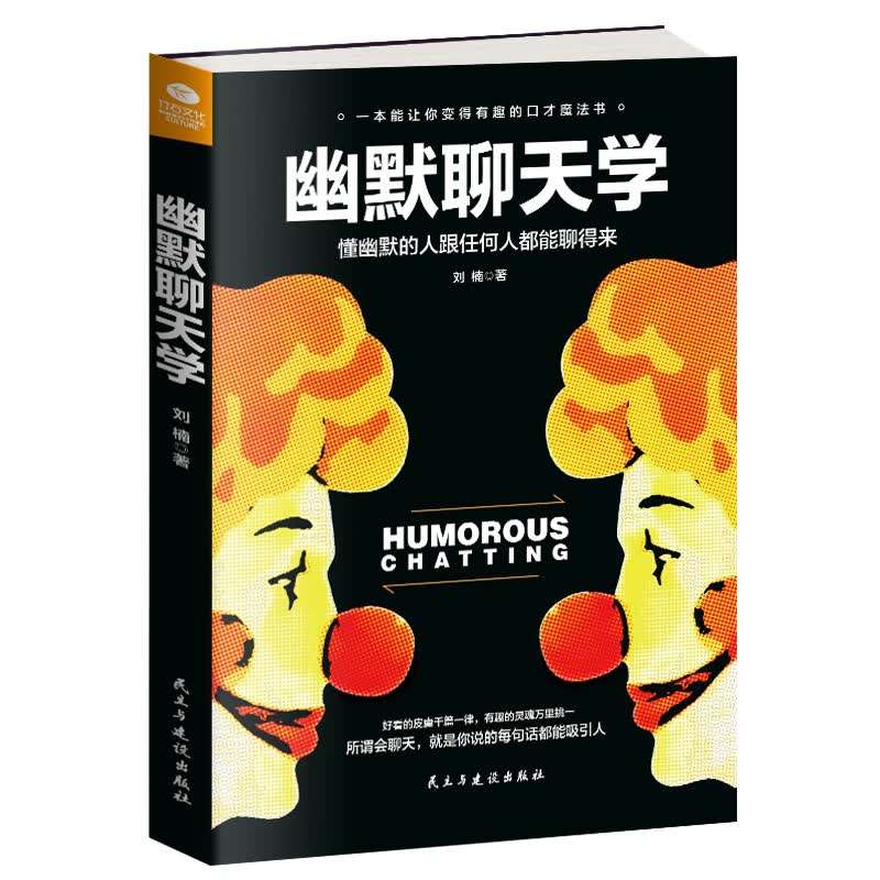 正版 幽默聊天学 别输在不会表达上演讲与口才书籍好好说话的艺术