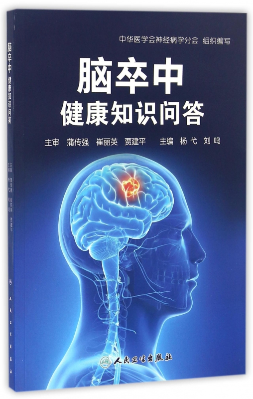脑卒中健康知识问答