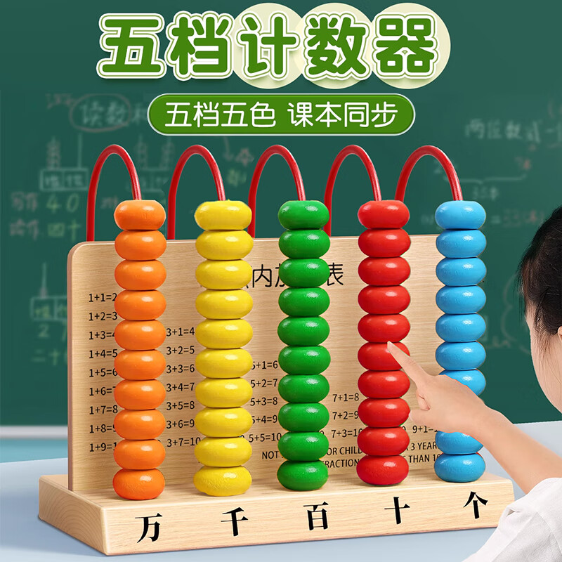 佳茉计算架儿童小学一年级数学教具益智计数器幼儿园加减法算术棒木制  实木五档计数器