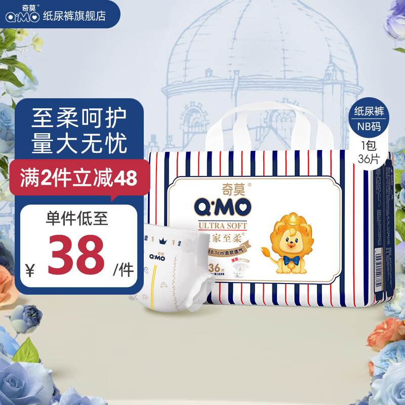 奇莫（Q-MO）皇家至柔纸尿裤尿不湿 超薄透气超能吸 新生儿宝宝 纸尿裤NB码36片(≤5kg)