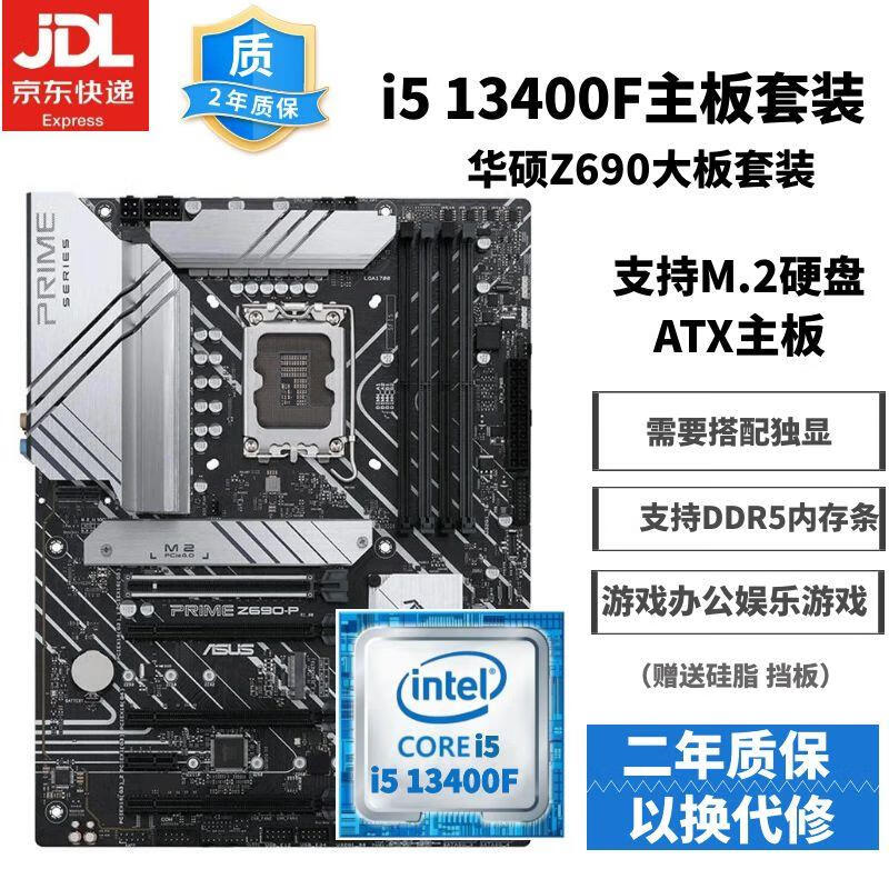 华硕主板CPU组合套装B150B360M/H410M六代七代八代九代 十代二手95新主板套装 i513400F+华硕Z690大板套装