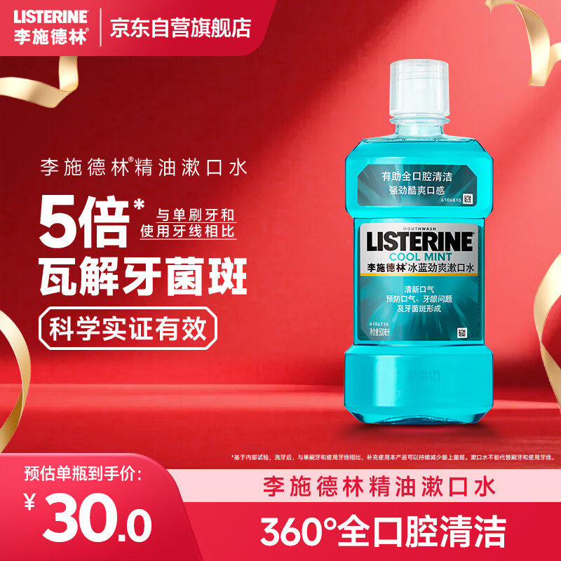 李施德林 (Listerine) 漱口水冰蓝劲爽口味清新口气深层清洁500mL