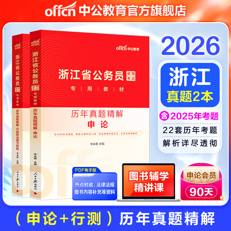 中公教育2026浙江省考历年真题试卷公务员考试用书题库:申论+行测(历年真题精讲)2本套 京东折扣/优惠券