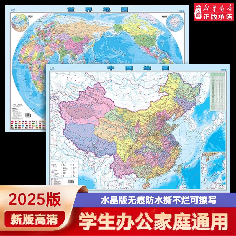 2024新版高清中国地图和世界地图高清2张防水覆膜知识版学生专用办公室家庭客厅挂图大尺寸墙贴装饰挂画擦写 折叠发货 中国地图+世界地图2张