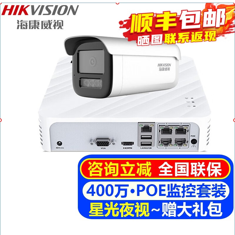 海康威视（HIKVISION）摄像头室内外家用监控套装 400万高清星光夜视POE网络摄像机户外探头手机远程监控器安防设