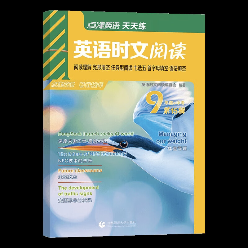 英语时文阅读 9年级+中考 第15辑《英语时文阅读》编委会初三/九年级首都师范大学出版社新华书店正版