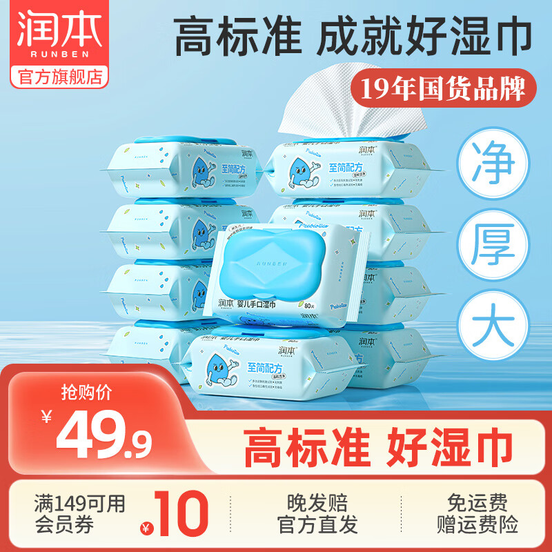 润本湿巾 婴儿湿巾湿纸巾儿童宝宝手口湿巾屁屁专用湿巾小包便携 80抽 10包 【家庭常备】