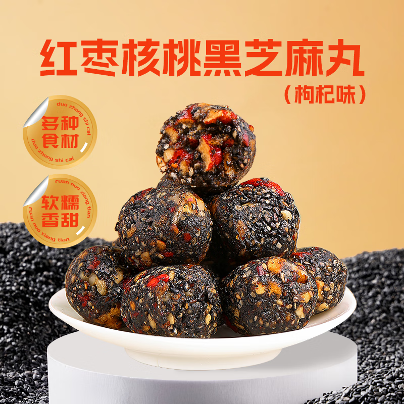 鲜窝窝 红枣核桃黑芝麻丸250g 枸杞味桑葚红枣独立包装老人休闲零食