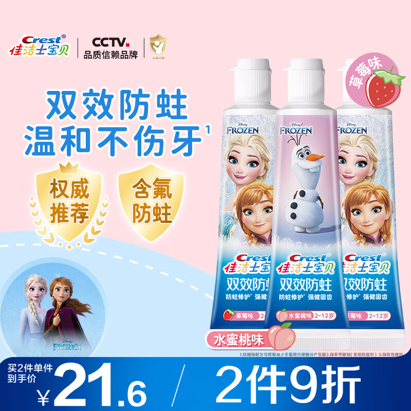 佳洁士双效防蛀2-3-6-12岁热销榜儿童牙膏冰雪奇缘款40g*3京东自营