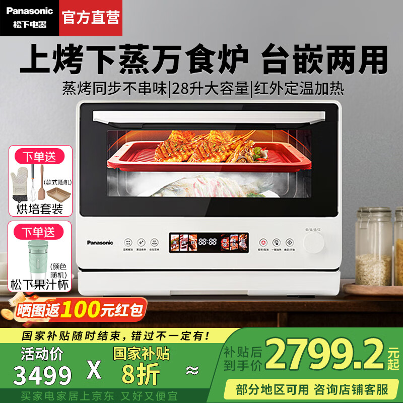 松下（Panasonic）【国家补贴】万食炉微波炉家用智能微蒸烤炸一体机平板式多功能烤箱空气炸台嵌两用一级能效 米白28L【红外定温+复合微蒸烤炸】DS285