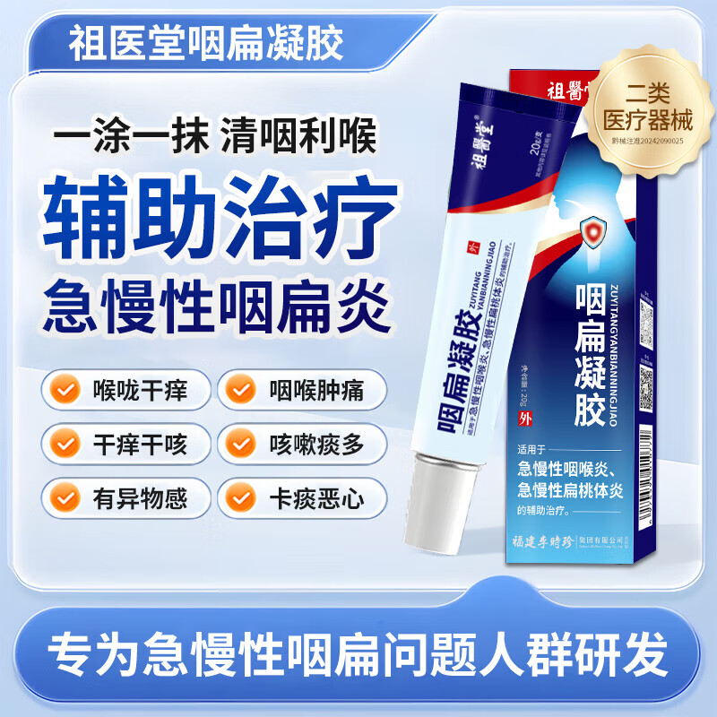 祖医堂咽扁凝胶李时珍官方正品适用咽炎喉咙痒干咳异物感急慢性咽喉炎 2盒装[重度咽喉炎问题专用] 京东折扣/优惠券