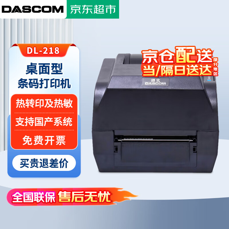 得實（Dascom）DL-218 桌面型工業條碼標簽打印機 熱轉印及熱敏打印機 支持國產麒麟統信系統 企業業務