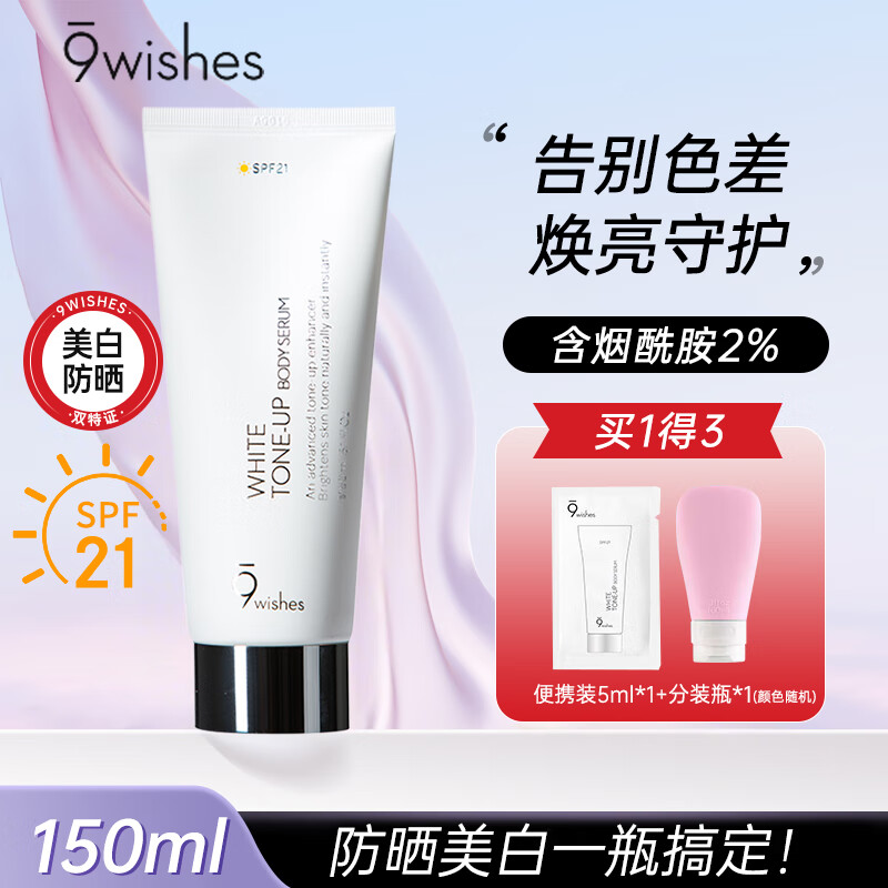 9wishes娜薇诗身体素颜霜150ml 2%烟酰胺祛斑美焕白润肤春夏全身防晒乳