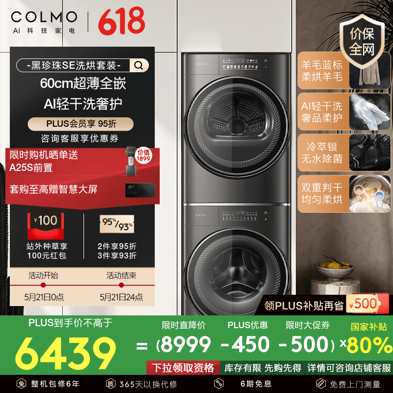COLMO【黑珍珠SE】家用10KG大容量60cm超薄全嵌滚筒洗衣机热泵式烘干机洗烘套轻干洗去皱无痕 精致羊毛柔洗柔烘