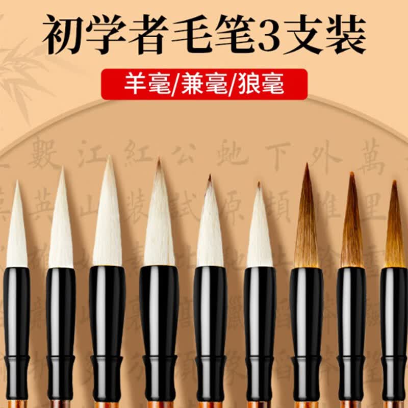 鑫庆余毛笔兼毫3支套装大中小楷书法专用初学者入门专业练习练字描红临摹字 初学兼毫3支
