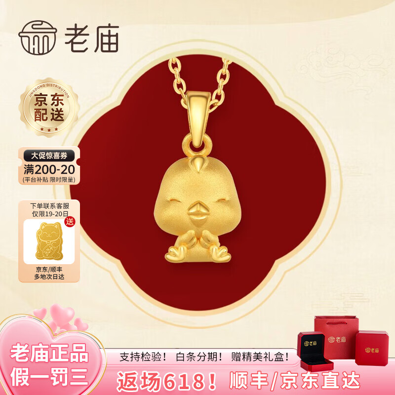 老庙黄金吊坠足金十二生肖挂坠女款本命龙年项链送老婆送女友生日礼物 生肖鸡+礼盒+项链（可选编绳） 约1.2g