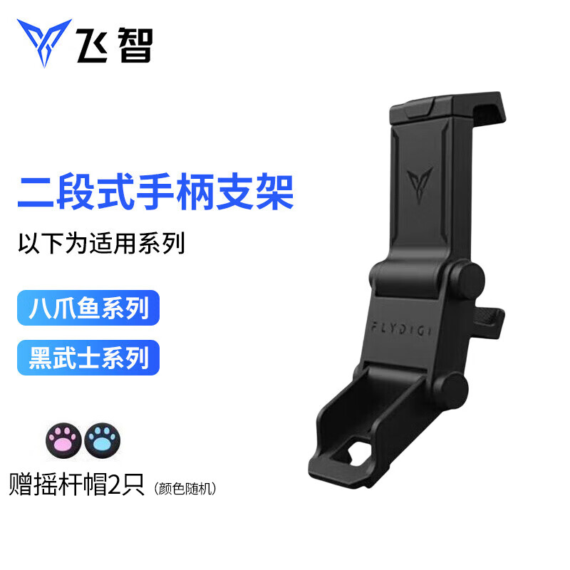 飞智（flydigi）适配游戏手柄支架支持八爪鱼4系列八爪鱼3黑武士3黑武士4Pro游戏手柄支架飞智配件原装手机卡扣式 八爪鱼2/黑武士2支架