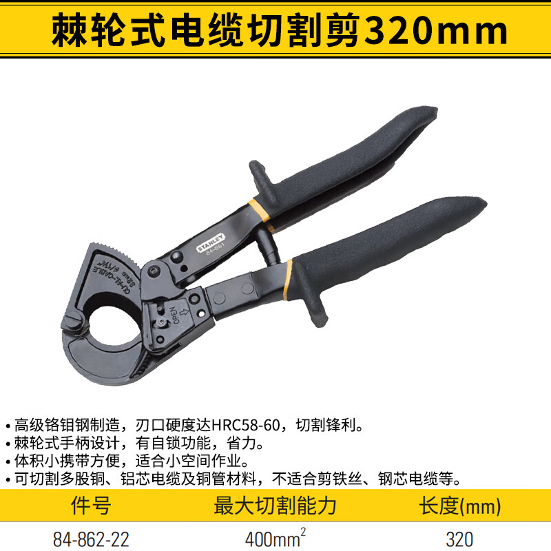 史丹利（STANLEY）电缆剪手动棘轮电缆断线钳电工专用剪线钳电线铜缆钳不可剪钢丝 84-862-22   0-400mm²