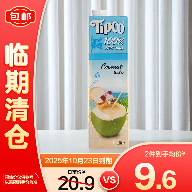 泰宝泰宝 tipco 泰国原装进口椰子水1L 100%纯椰汁无添加饮料【临期清仓】