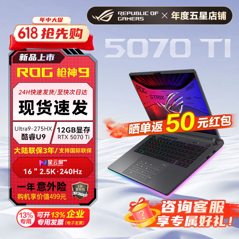 ROG枪神9 酷睿U9 16英寸 游戏笔记本电脑 U9 275HX RTX5070Ti 32G 2TB高速固态硬盘 2.5K 240Hz P3广色域